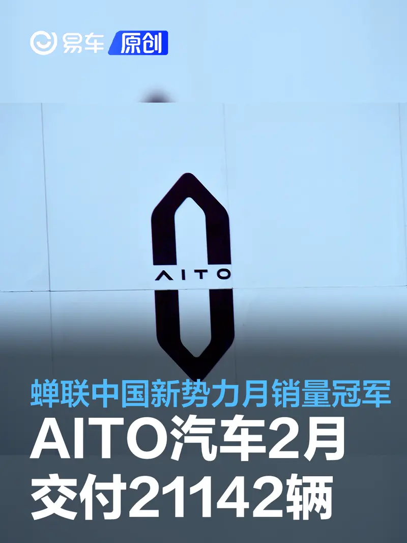 AITO汽车2月交付新车21142辆 蝉联中国新势力品牌月销量冠军