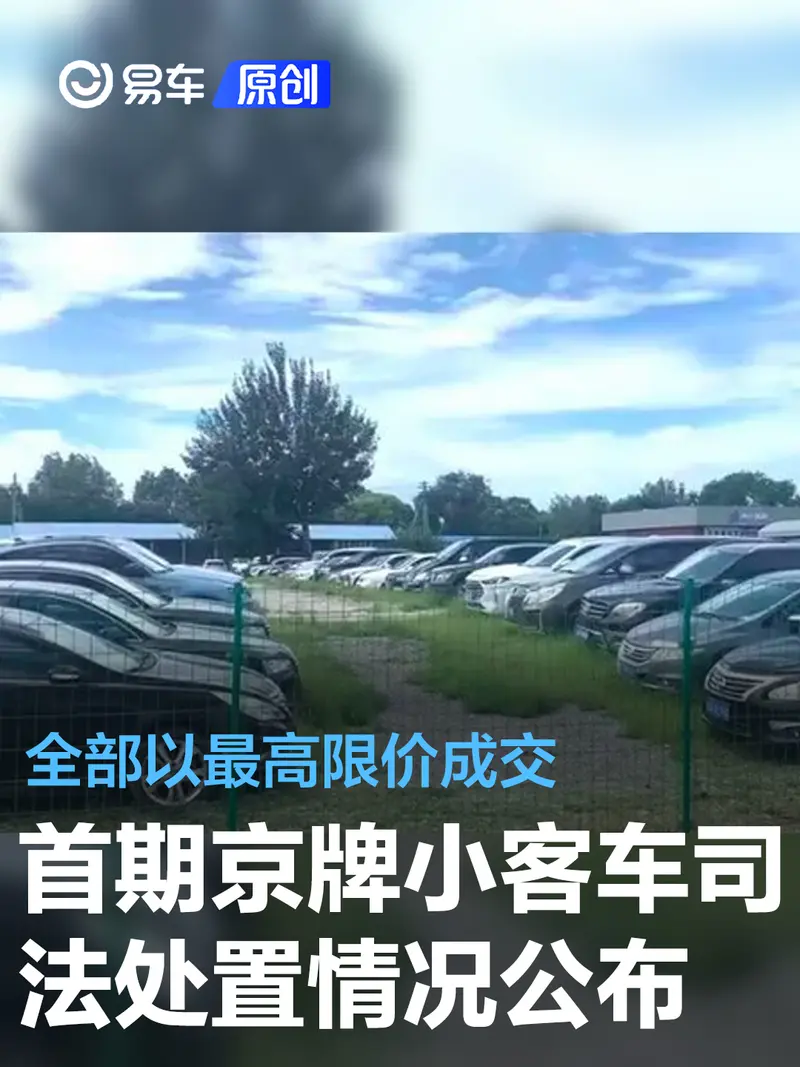 今年首期406辆京牌车司法处置情况公布：全部以最高限价成交