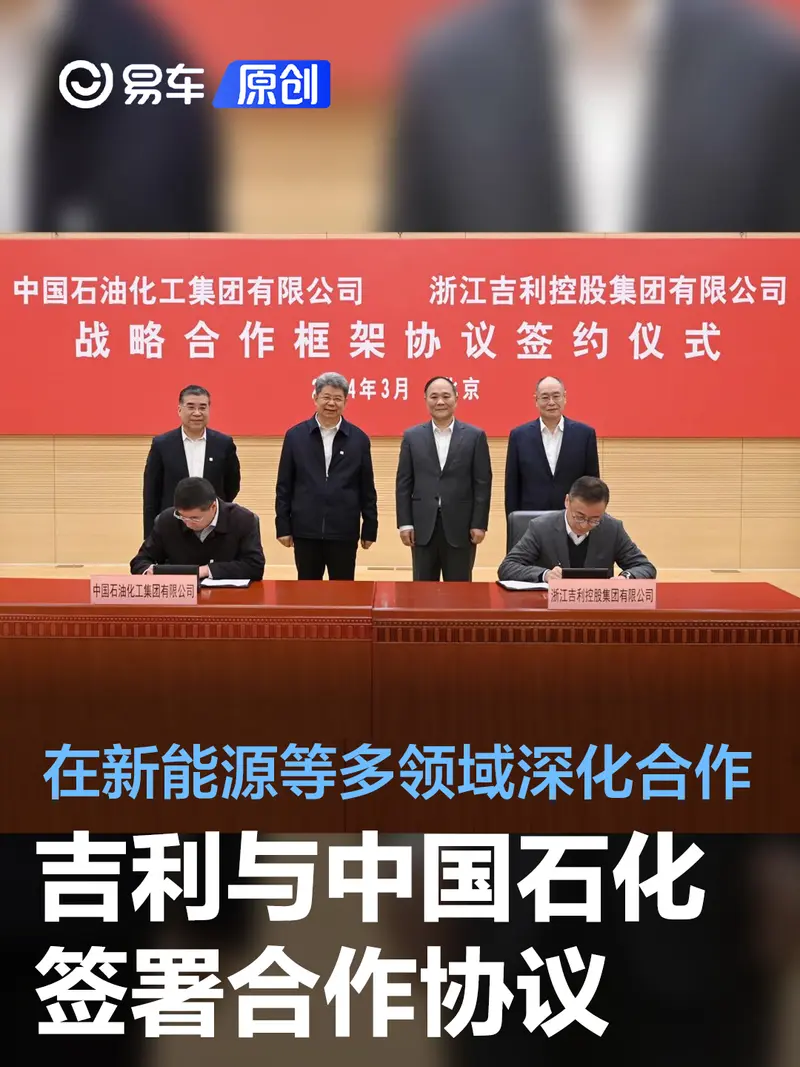 吉利与中国石化签署合作协议 将深化绿色甲醇等多领域合作