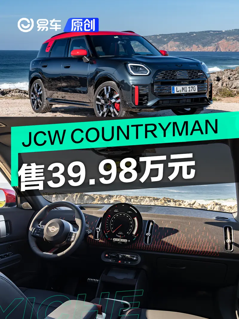 全新MINI JCW COUNTRYMAN正式上市 售39.98万元