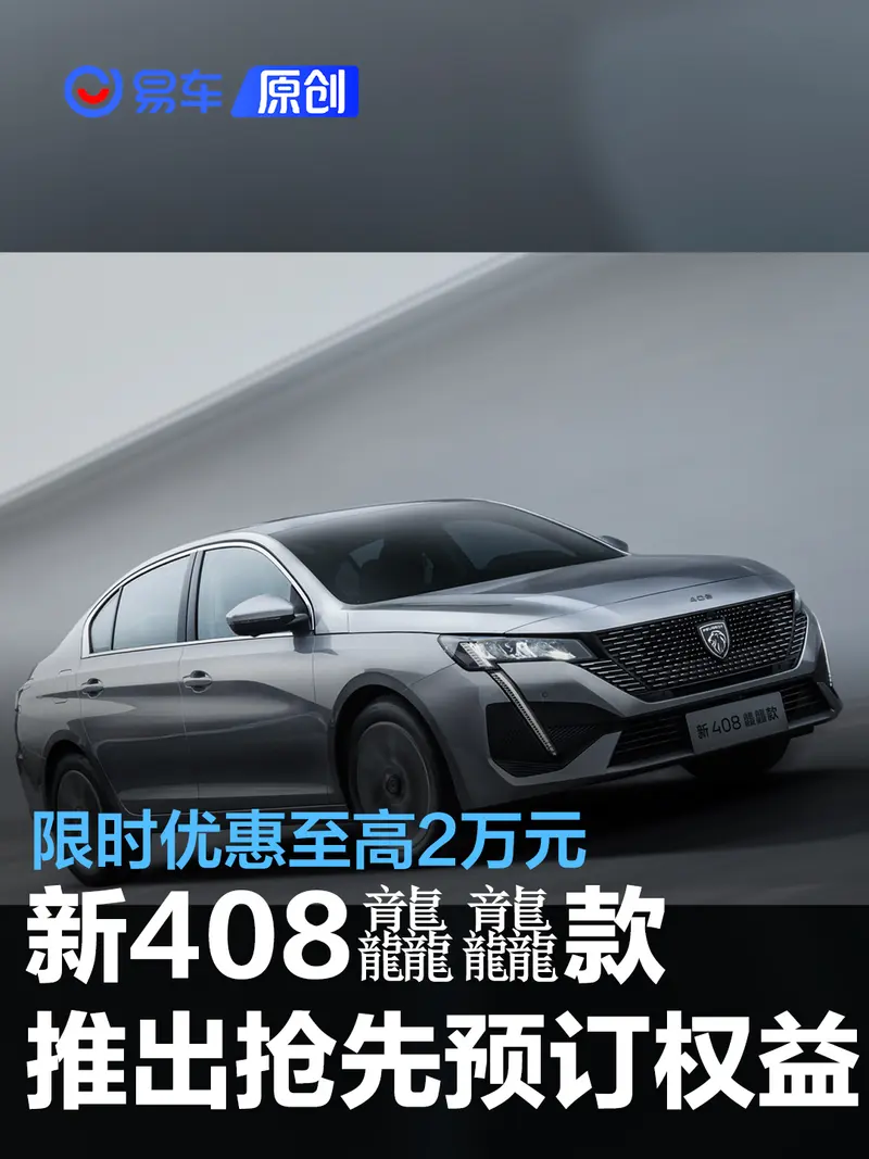 新标致408龘龘款推出抢先预订权益 限时优惠至高2万元