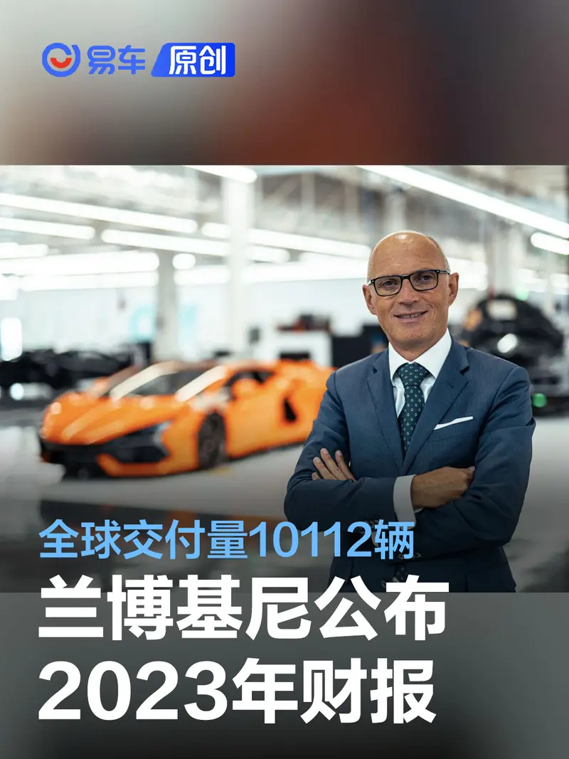 兰博基尼公布2023年财报 全球交付量10112辆