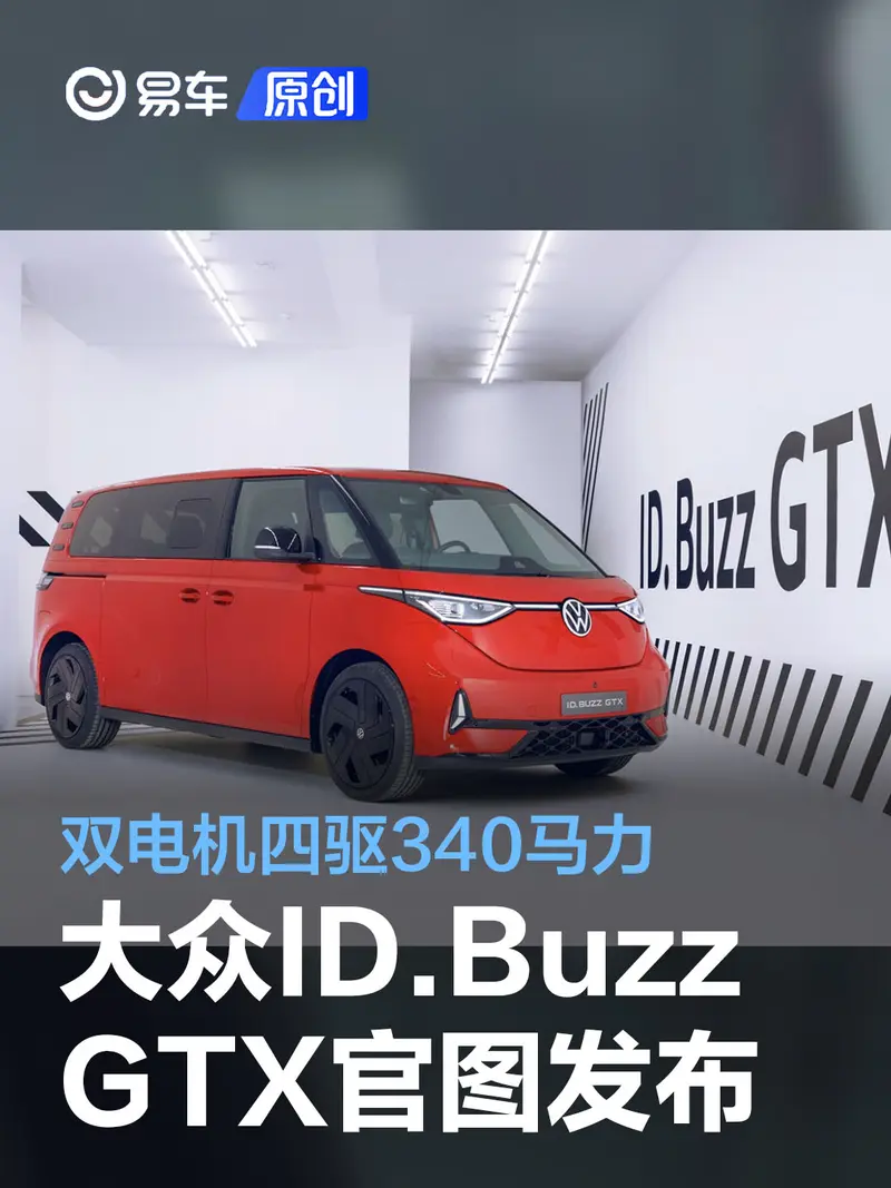 大众ID.Buzz GTX官图正式发布 双电机四驱340马力