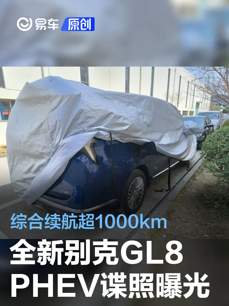 全新别克GL8 PHEV谍照曝光 综合续航超1000km
