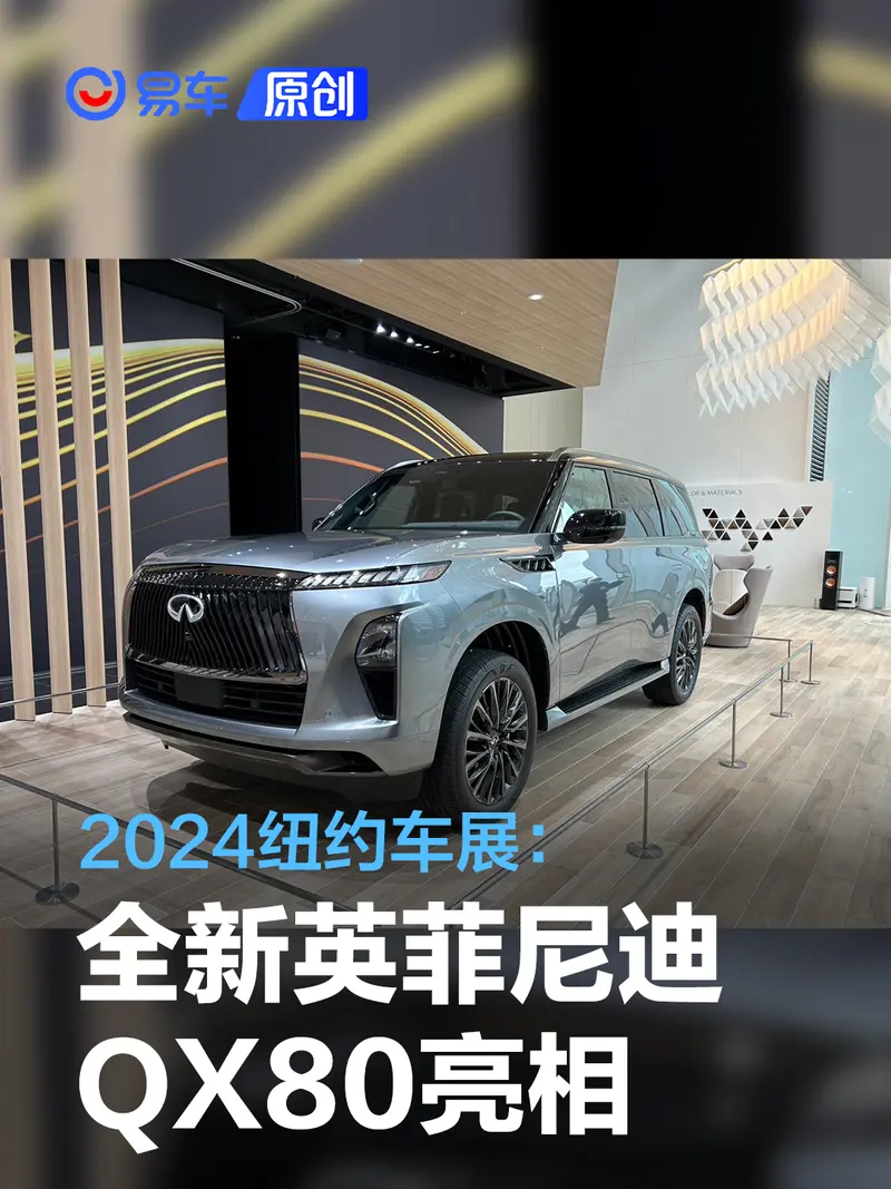 2024纽约车展：全新英菲尼迪QX80亮相