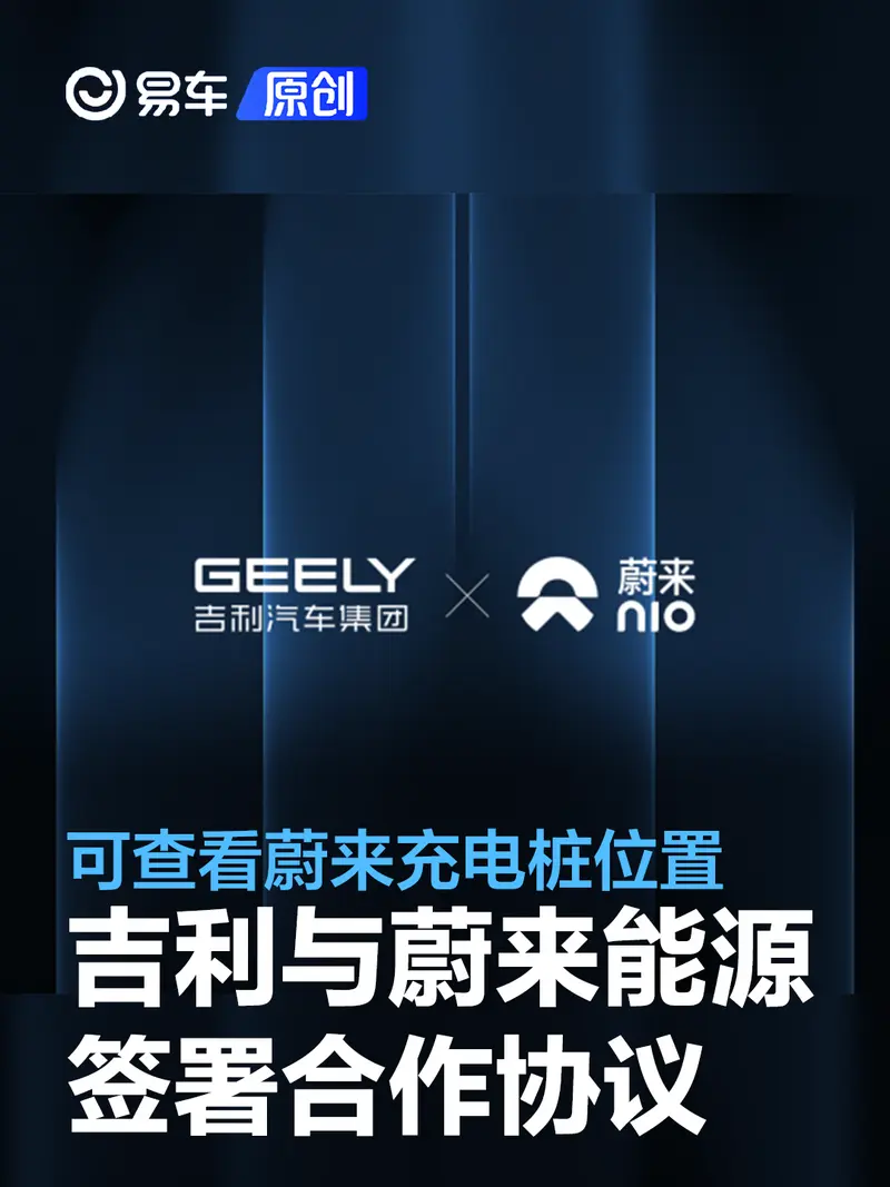 吉利与蔚来能源签署开放平台合作协议 可查看蔚来充电桩位置