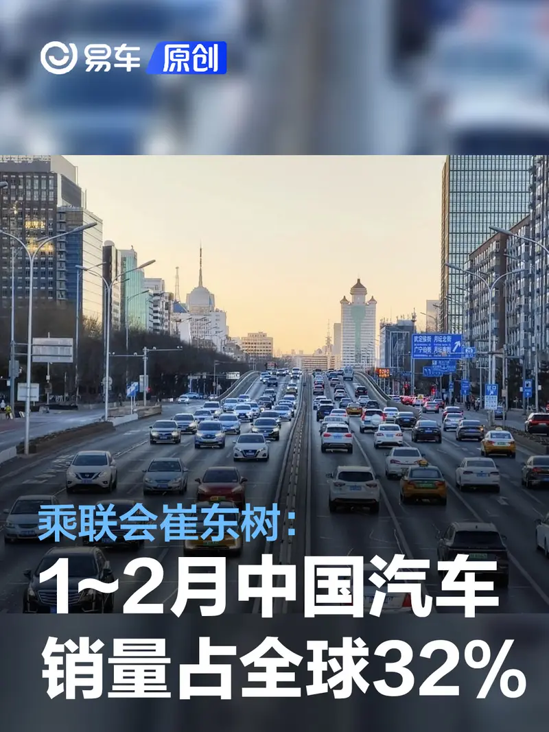 乘联会崔东树：今年1～2月中国汽车市场销量占全球份额32%