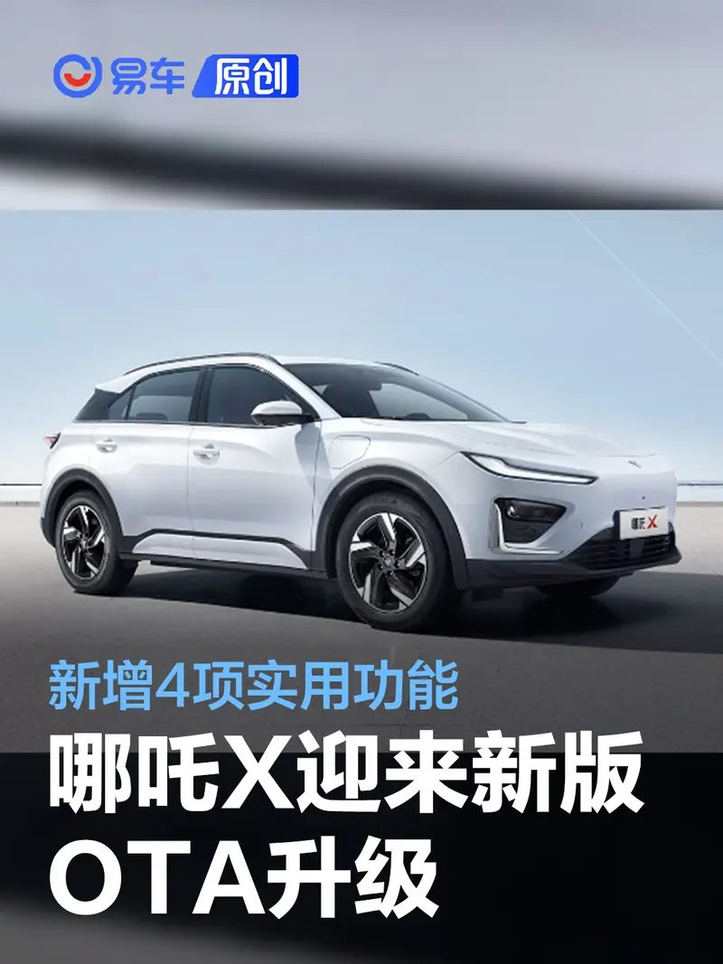 哪吒X迎来V1.2.0版OTA升级 新增4项实用功能