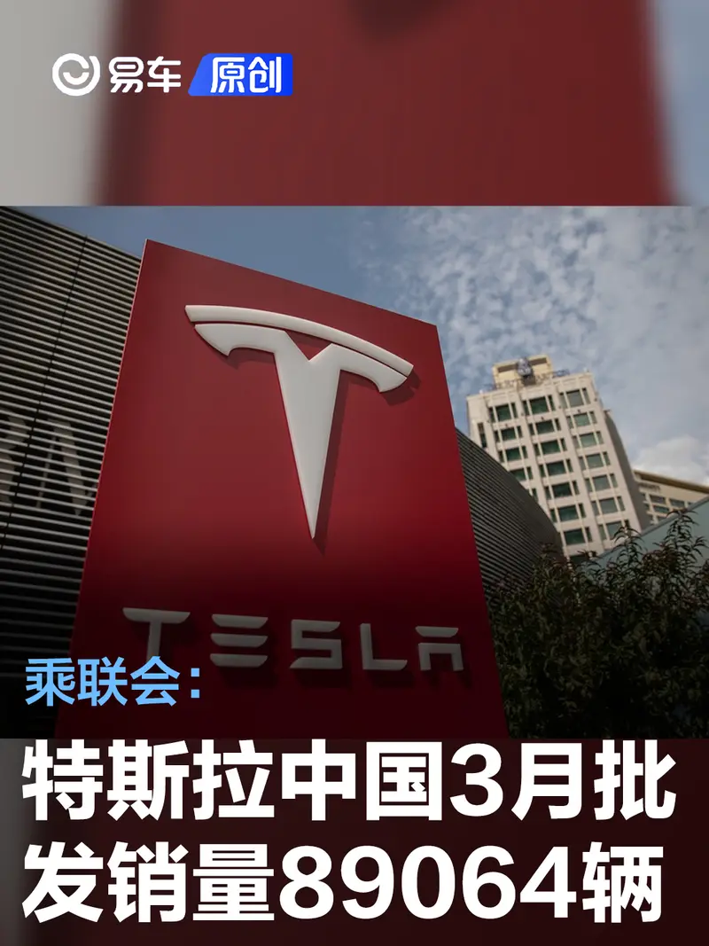 乘联会：特斯拉中国3月批发销量89064辆