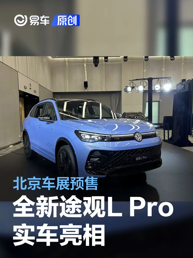 全新大众途观L Pro实车亮相 北京车展开启预售