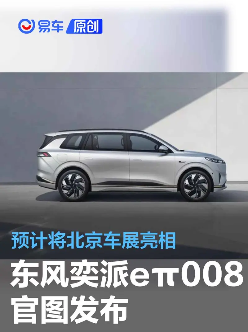 东风奕派eπ008实车曝光 预计将北京车展亮相