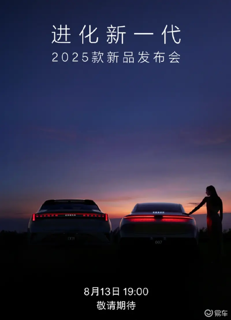 极氪将于8月13日举办新品发布会 发布新款001和007_易车