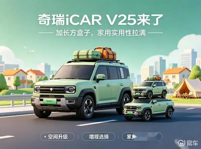奇瑞全新方盒子iCAR V25正式登场，车身加长优化，全面提升家用属性_易车