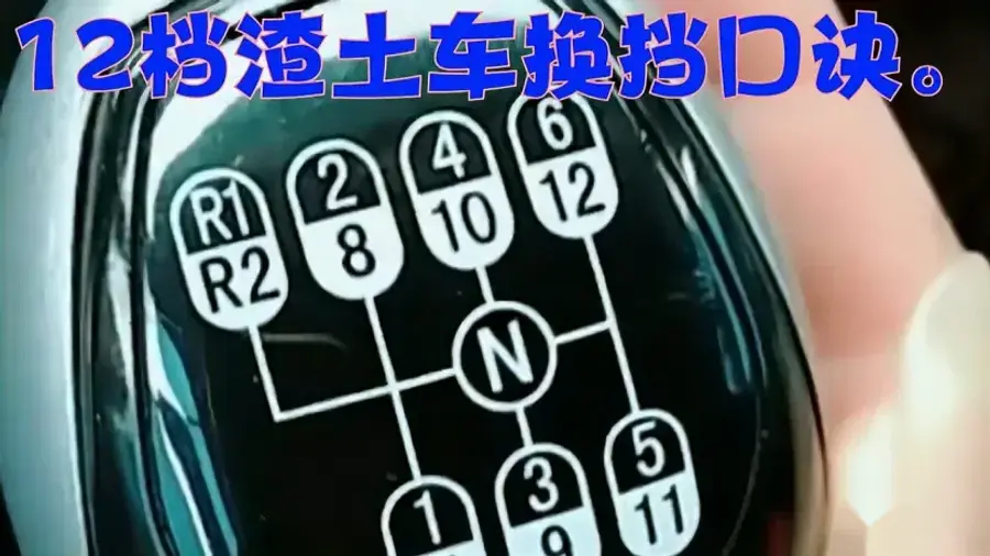12档渣土车换挡口诀.