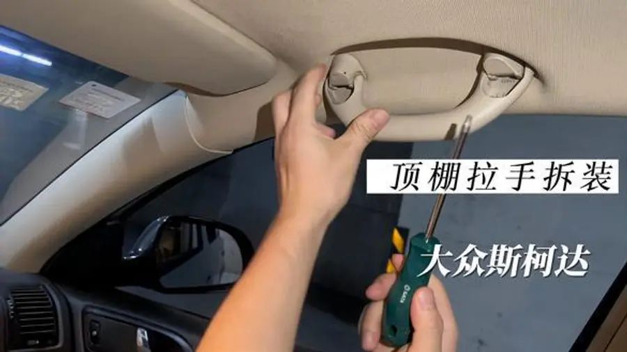 大众斯柯达车型顶棚拉手拆卸安装简单教程,你也可以自己维修