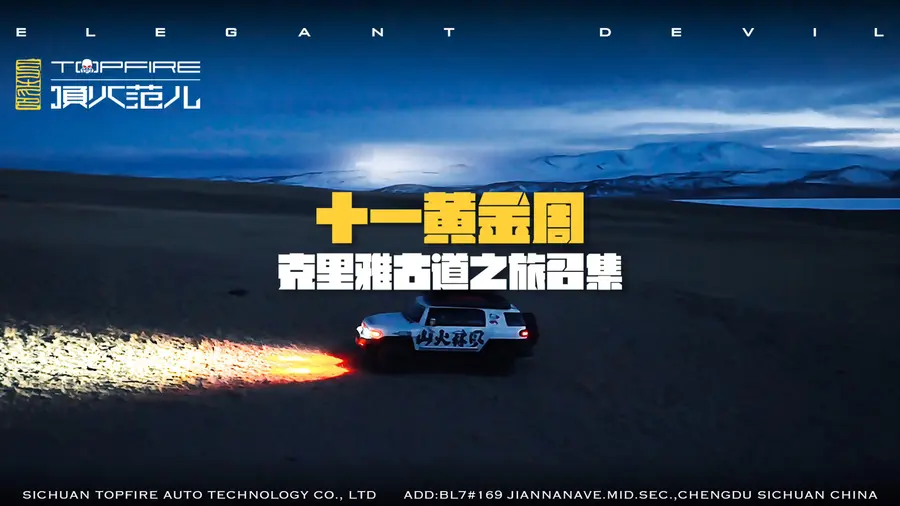 十一自驾游，勇敢追梦之旅